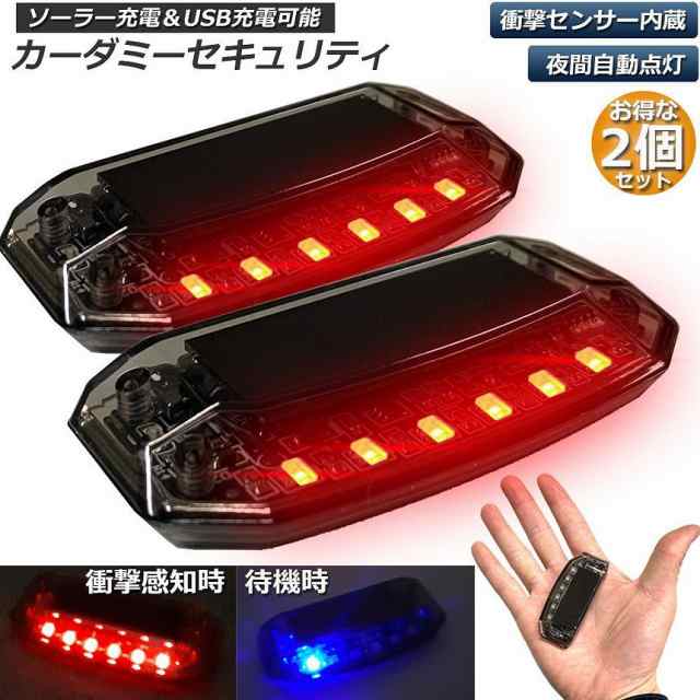 セキュリティ ライト ダミー 赤 LED ソーラー 太陽光 防犯 車 汎用