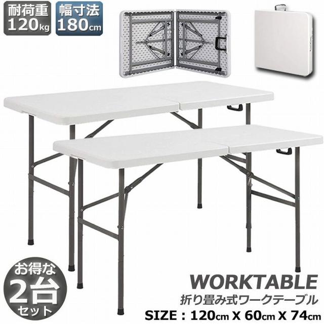 作業台 作業テーブル ワークテーブル 2台セット 折りたたみ式 幅120cm 耐荷重100kg 倉庫作業 オフィス 簡易 作業デスク 作業テーブル 作業机 多機能 アウトドア ガーデニング