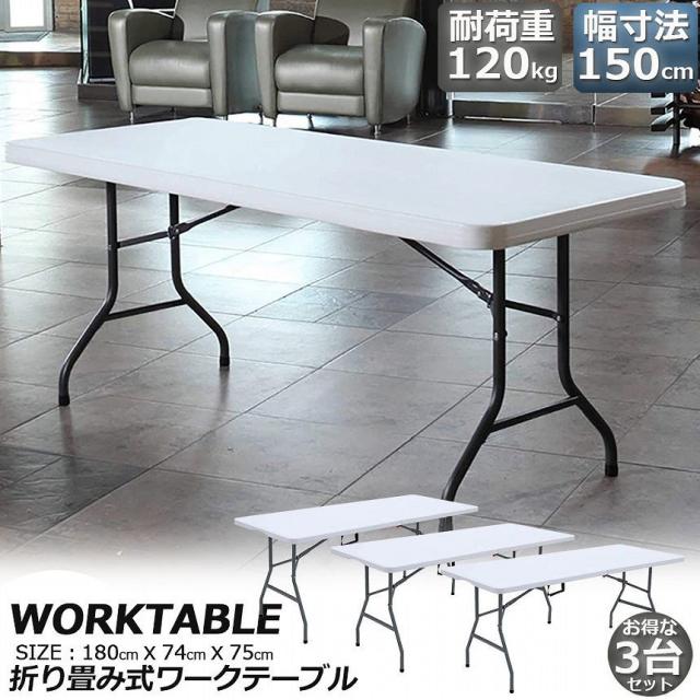 ワークテーブル 作業台 作業テーブル 3台セット 折りたたみ式 幅180cm 耐荷重120kg 倉庫作業 オフィス 簡易 作業デスク 作業テーブル 作業机 多機能 アウトドア ガーデニングの通販は 20,294円