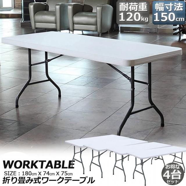 ワークテーブル 作業台 作業テーブル 4台セット 折りたたみ式 幅180cm 耐荷重120kg 倉庫作業 オフィス 簡易 作業デスク 作業テーブル 作業机 多機能 アウトドア ガーデニング