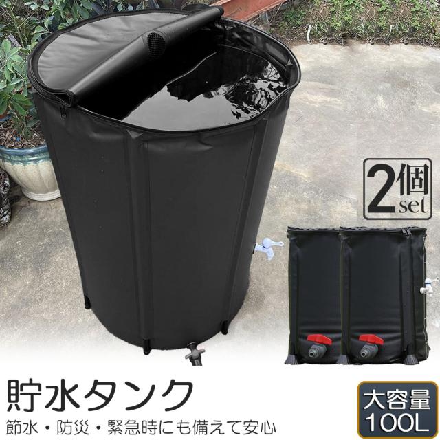 貯水タンク 雨水タンク 2個セット 折りたたみ式 100L ウォーターバケツ 