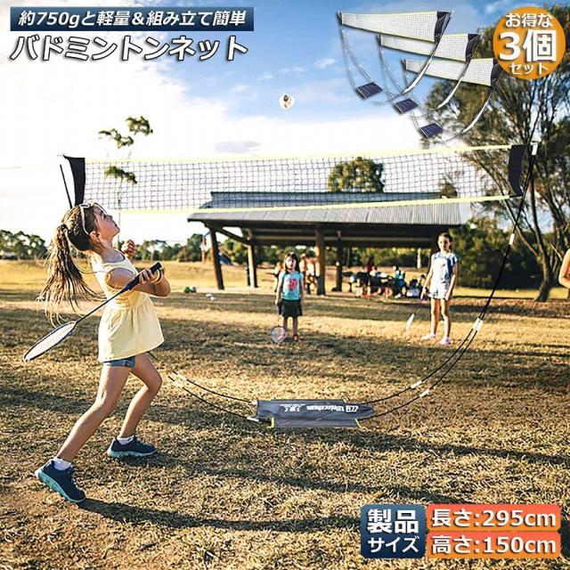 バドミントンネット 3個セット ポータブルネット 練習用 295×150cm バドミントン ネット 簡単組み立て 収納袋付き 屋内 屋外 持ち運び どこでもの通販は 6,374円