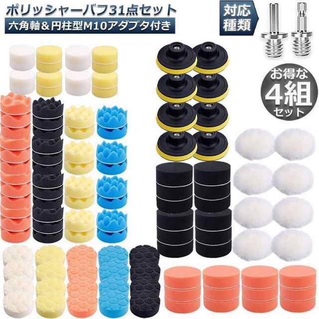 注目の福袋！ ポリッシャー バフ 80mm 31点セット 六角軸付き すぐ使える 仕上げ 電気ドリル インパクトドライバー用 洗車 車磨き スポンジ  送料無料