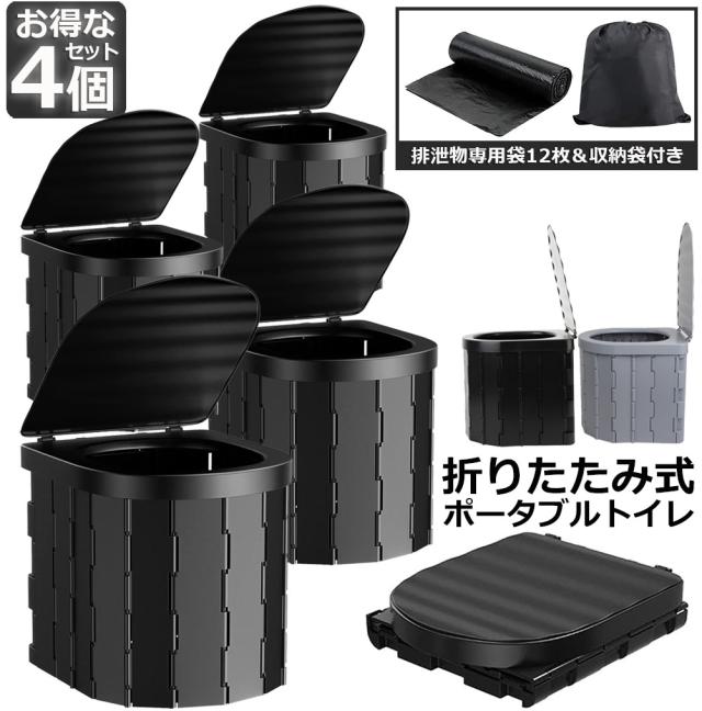 簡易トイレ 非常用 災害用 テント 水洗 4個セット ポータブルトイレ 折りたたみトイレ 携帯トイレ トイレ キャンプ 耐荷重150kg 洗えるプラスチック製 防災トイレ 仮設 トイレ かんいといれ 防災グッズ 車中泊グッズ 車載 介護 便座一体型 持ち運の通販は