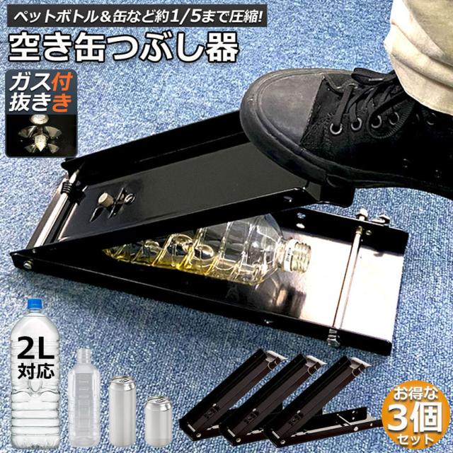 空き缶潰し器 3個セット 空き缶つぶし機 ペットボトル 空き缶つぶし器 缶潰し 缶クラッシャー 缶潰し器 置いて踏むだけ コンパクト 省スペース ボトル破砕機 アルミ缶 スチールボトル ペットボトル リサイクル用 スペースを節約 送料無料の通販は 5,976円