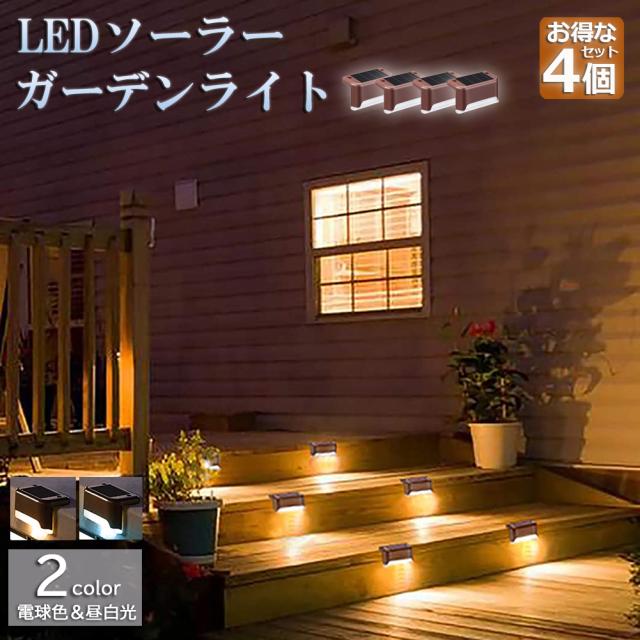 ソーラーライト 屋外 防水 照明 ガーデンライト 4個セット ソーラーライト 屋外 防水 照明 ガーデンライト 4個セット