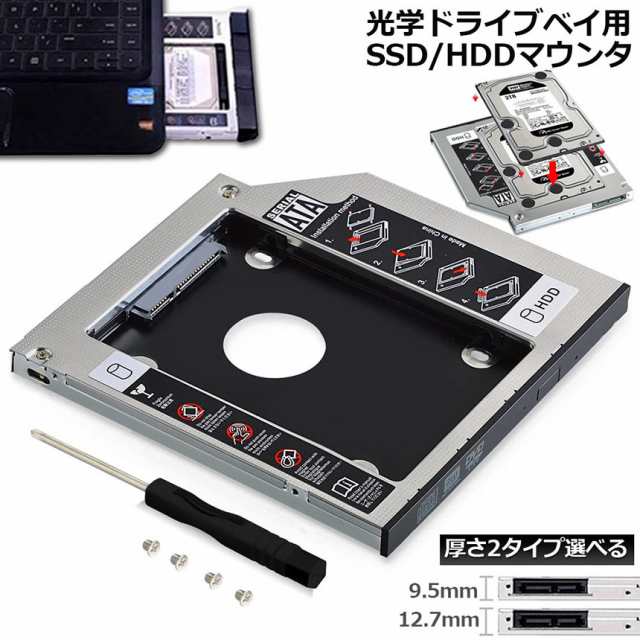 光学ドライブ HDD SSD 置き換え セカンドHDDアダプター 9.5mm 12.7mm厚