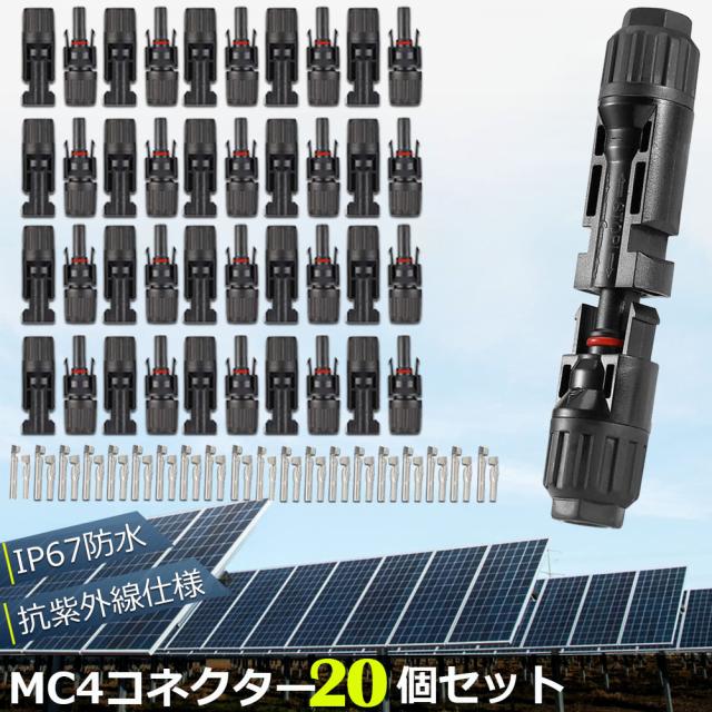 MC4 コネクター 20個セット ソーラーパネル用 コネクター MC4 コネクター 20個セット ソーラーパネル用 コネクター