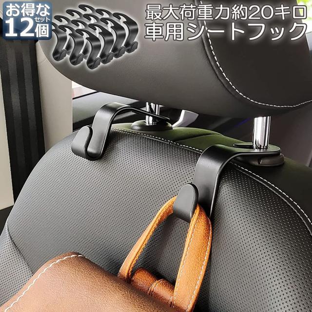 車用シートフック 12個セット ヘッドレストフック 車内収納 取り外し不要 荷物掛け 耐荷重10kg 車内収納フック 車用フック 荷崩れ防止 取り外し不要 簡単取付