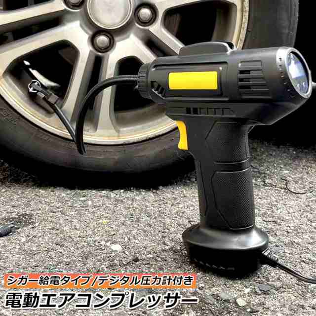 エアーコンプレッサー 小型 12V 電動 シガー給電式 エアコンプレッサー 