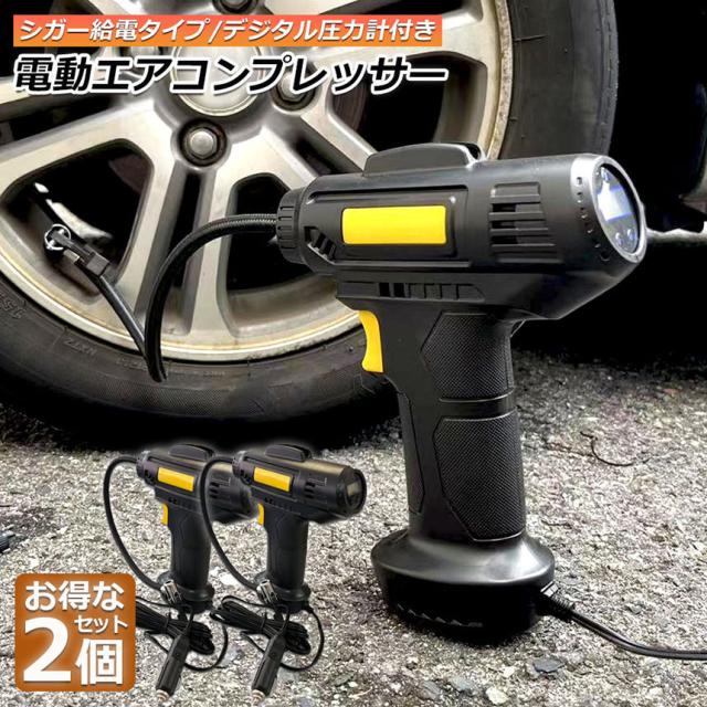 エアーコンプレッサー 小型 12V 電動 シガー給電式 エアコンプレッサー エアーポンプ コードレス 自転車 空気入れ 自動車 バイク ボール 電動空気入れ 自動車タイヤエアーポンプ コンプレッサー 電動 空気入 CDデジタル表示 お得な2台セット
