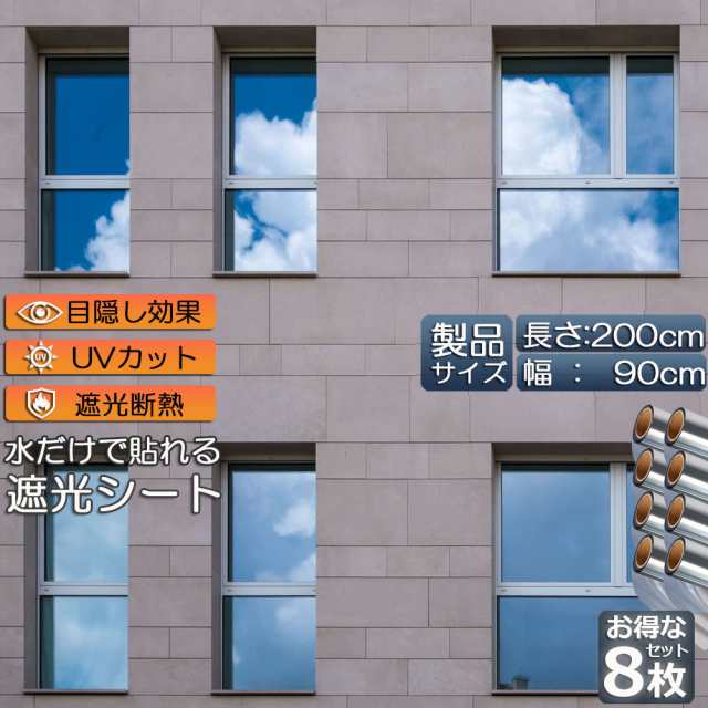 窓用フィルム 目隠しシート 窓 断熱 遮光 uv 8枚セット ガラス飛散防止 窓断熱シート 窓断熱フィルム 窓遮熱シート 遮光シート 水だけで貼れる マジックミラーフィルム UVカット 紫外線カット 日差し対策 窓ガラスフィルム 防犯フィルム 90x200の通販は