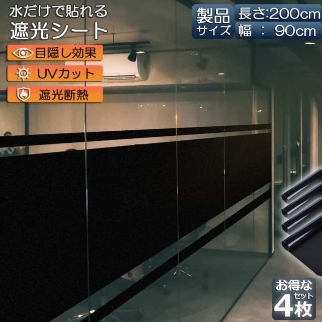 窓ガラスフィルム ガラスフィルム 目隠し 遮光 断熱 uvカット 4枚セット 窓用フィルム 断熱フィルム 台風対策 断熱シート 窓 飛散防止 日よけ diy 防犯 紫外線カット 窓用フィルム 水で貼れる シート フィルム 90 x 200 cmの通販は