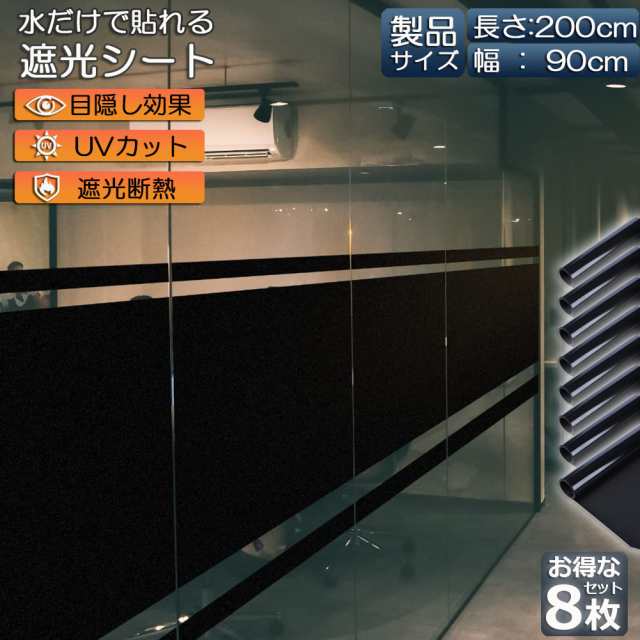 窓ガラスフィルム ガラスフィルム 目隠し 遮光 断熱 uvカット 8枚セット 窓用フィルム 断熱フィルム 台風対策 断熱シート 窓 飛散防止 日よけ diy 防犯 紫外線カット 窓用フィルム 水で貼れる シート フィルム 90 x 200 cmの通販は