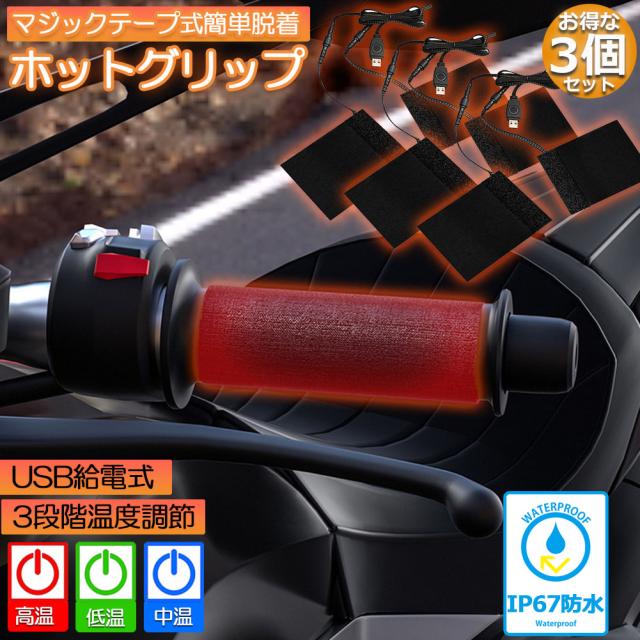 グリップヒーター バイク用 3個セット 巻き付け usb給電 モバイルバッテリー給電可能 オートバイ用 グリップウォーマー 3段階温度調整 電熱ハンドル グリップヒーター ホットカバー ハンドル 冬 ハンドル スロット ホットグリップ バイク グリップ 日の通販は