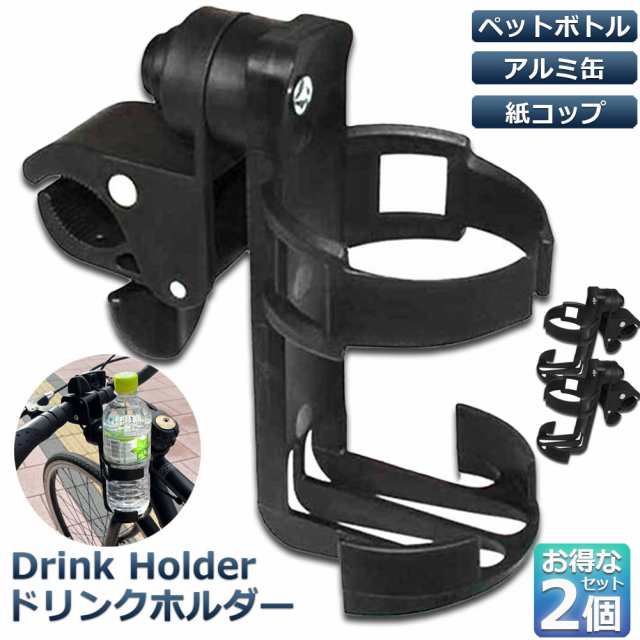 ドリンクホルダー 自転車カップホルダー カップホルダー 2個セット