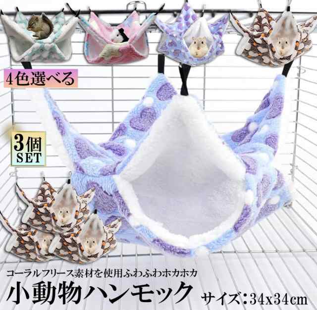 小動物 ゲージ ベッド ハンモック 3枚セット 小動物ハンモック ハムスターハンモック 34x34cm モルモット ペットの家 デグー  フクロモモの通販はau PAY マーケット - アナミストア | au PAY マーケット－通販サイト