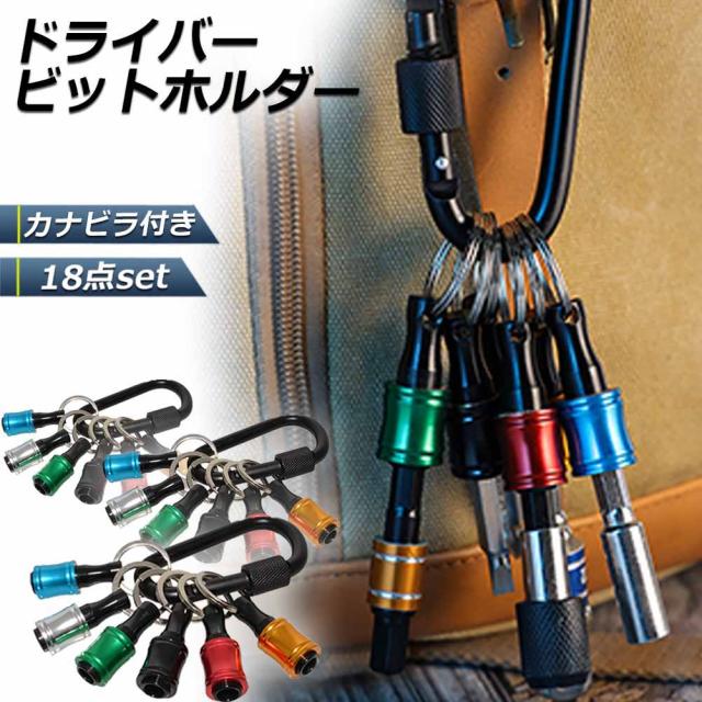 ビットホルダー ドライバービットホルダー 3個セット ポータブルドライバービットホルダー 6色スーツ キーホルダータイプ 引き上式 ストレージ ソケットブラケット フロントエンドツール ドリル 携帯用 収納 工具 DIY 道具