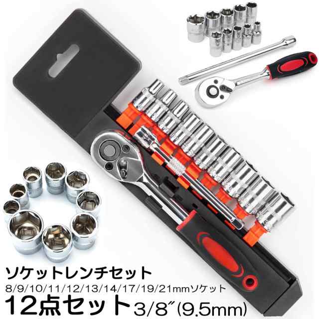 ソケットレンチセット ラチェットハンドル 六角ソケット 差込角9.5mm 3