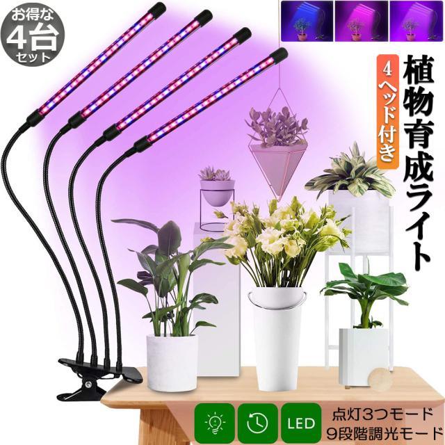 植物育成ライト 植物育成ランプ LED植物育成灯 4個セット 室内 植物育成ライト 植物育成ランプ LED植物育成灯 4個セット 室内