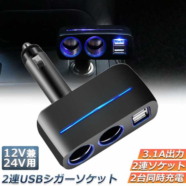 シガーソケット 2連 USB ポート2口 12V 24V 車用 分配器 スマホ充電