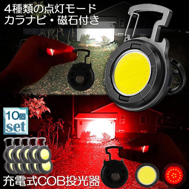 投光器 LED 10個セット 充電式 COB投光器 6W 作業灯 小型LED作業灯 緊急照明 屋外照明 ワークライト usb 充電式 LED投光器 自動車整備 アウトドア キャンプ 旅行 夜釣り ランニング 防災 地震 バッテリー付き 180°角度調整可能 7,052円