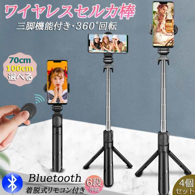 自撮り棒 セルカ棒 三脚付き じどり棒 Bluetooth 2サイズ 70cm 100cm 4