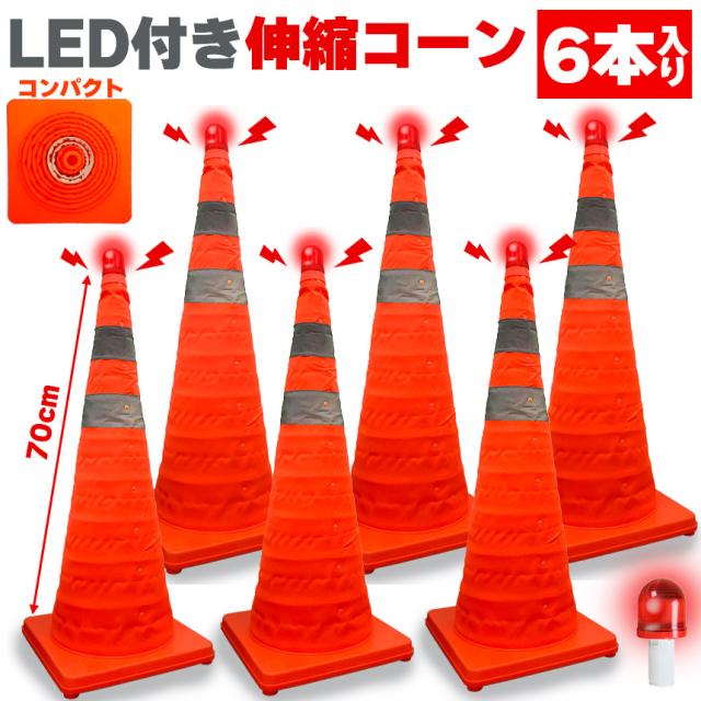 伸縮カラーコーン 6本セット 70cm カラーコーン 折りたたみ LED付き 伸縮コーン 三角コーン 伸縮自在 コンパクト 収納便利 軽量 緊急 車 工事現場 サッカー 公園 コート 運動会 折り畳み コーン 折りたたみ 折畳コーン 折り畳みコーン 複数セットあります 事故 事故防止