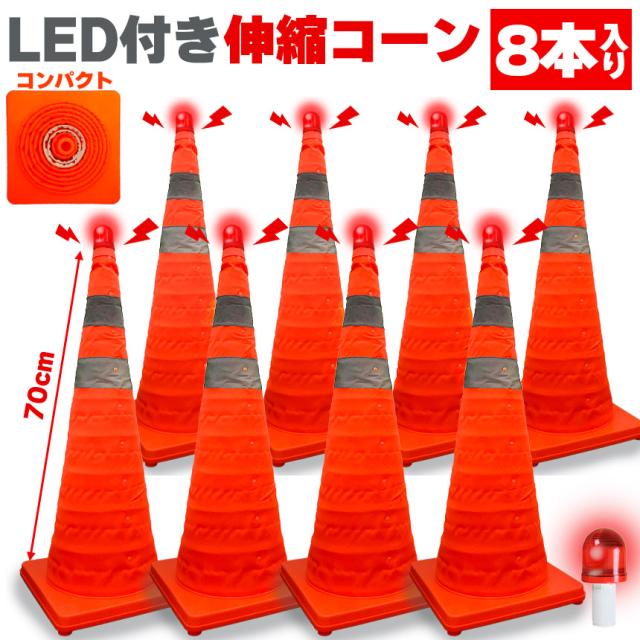 伸縮カラーコーン 8本セット 70cm カラーコーン  折りたたみ LED付き 伸縮コーン 三角コーン 伸縮自在 コンパクト 収納便利 軽量 緊急 車 工事現場 サッカー 公園 コート 運動会 折り畳み コーン 折りたたみ 折畳コーン 折り畳みコーン 複数セットあります 事故 事故防止