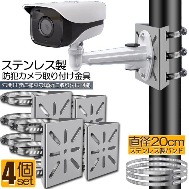 防犯カメラ ポール 取付金具 4個セット カメラ ブラケット スタンド