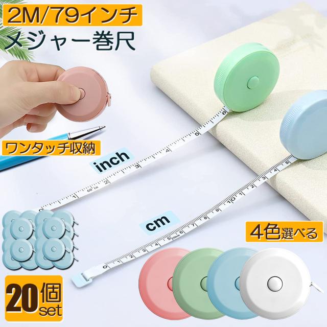 メジャー巻き尺 洋裁 裁縫 定規 巻き尺 20点セット テープメジャー 2m 200cm 79inch 4カラー選べる バスト ウエスト 測定 インチ センチ メジャー 服 巻尺 服 布メジャー 両面目盛 オートメジャー 巻取りボタン付き ロングメジャー 