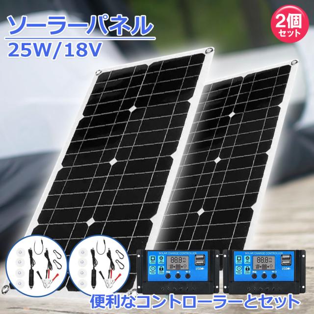 ソーラーパネル ソーラーチャージャー 2個セット 太陽光発電 25w 18V 家庭用蓄電池 デュアルUSBポート アウトドア ポータブル バッテリー 充電器 車 ライト 防災 キャンピングカー 船舶 車中泊 キャンプ 軽量 省エネ 停電対策 過充電 放電防止 災害時の通販は 7,543円