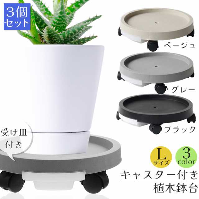 キャスター付き植木鉢台 3台セット 植木鉢台 フラワースタンド 直径約40cｍキャスター 貯水 置き台 屋外 トレー 掃除 移動 台 室内 プランター台 Lサイズ 3カラーの通販は