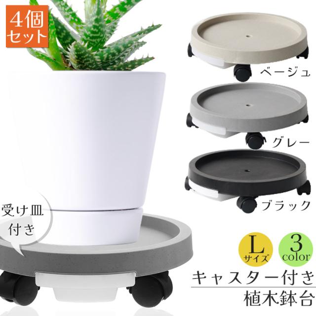 キャスター付き植木鉢台 4台セット 植木鉢台 フラワースタンド 直径約40cｍキャスター 貯水 置き台 屋外 トレー 掃除 移動 台 室内 プランター台 Lサイズ 3カラーの通販は