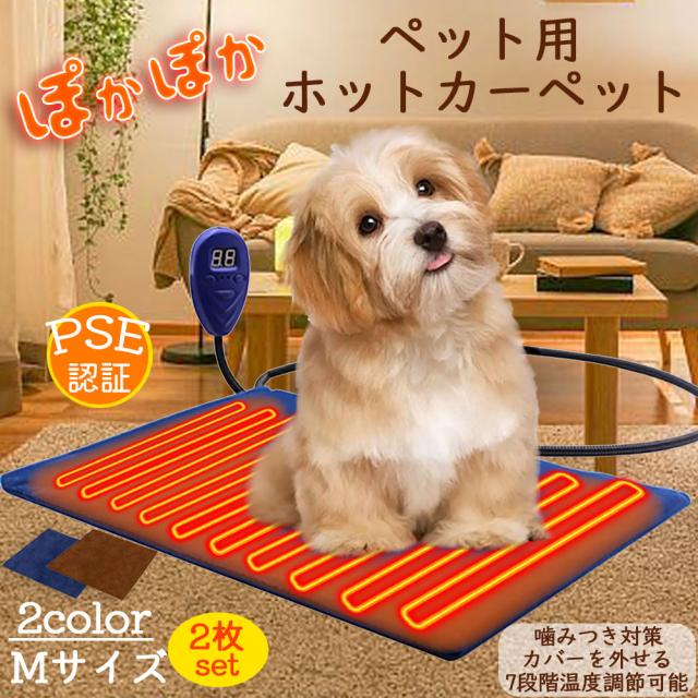 ペット用ホットカー ペット用ヒーター ホットマット Mサイズ50x50cm 2カラー 2枚セット ペットヒーター ペットベッド 猫 犬 ヒーターマット 電気ヒーター ペット加熱 寒さ対策 ぽかぽか 7段階温度調節  IP67防水 暖房器具 PSE認証 日の通販は 7,642円