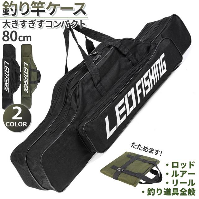 釣竿ケース フィッシングバッグ ロッドケース 80cm 2カラー 折り畳み 