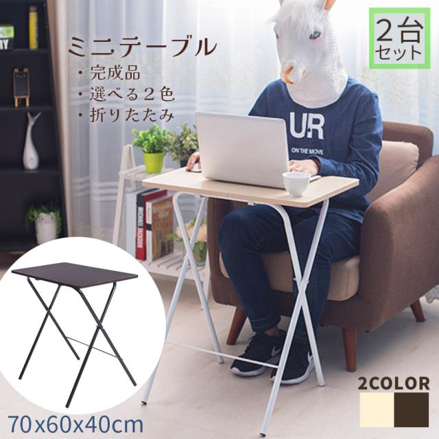 折りたたみ ミニテーブル サイドテーブル ミニデスク 2台セット 組み立て不要 高さ70 幅60 奥行40 テーブル 机 折りたたみテーブル サイドラック コンパクト 在宅 持ち運び テレワーク pcデスク 読書 ベッドテーブルの通販は 7,280円