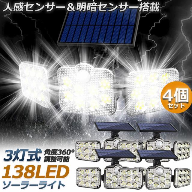 ソーラーライト 4個セット 138LED一体型 3灯式 リモコン付き センサーライト 防犯ライト ガーデンライト アウトドア ソーラーフラッドライト モーションセンサー付き キュリティライト 照明 IP65防水 防犯 人感の通販は