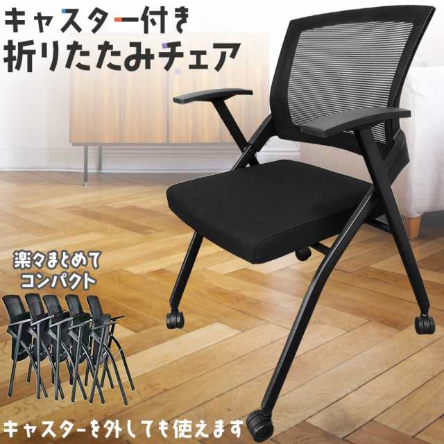 折りたたみ椅子 完成品 折りたたみチェア 背付き キャスター付き 組み立て不要 軽量 コンパクト 収納 会議 収納 パイプ椅子 パイプイス ミーティングチェア 椅子 チェアの通販は