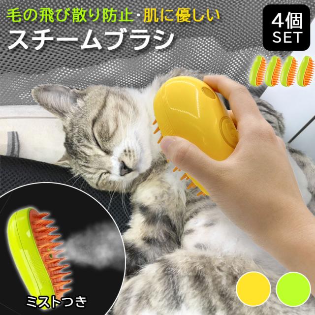 ミストブラシ ペットブラシ 犬猫両用 噴霧式 充電式 長毛 短毛 猫 犬 ねこ いぬ ペット ブラッシング ミスト 充電コード付き ブラシ 犬ブラシ 猫ブラシ 犬猫兼用 スチームブラシ 蒸気 スチーマーブラシ 蒸しブラシの通販は 5,046円