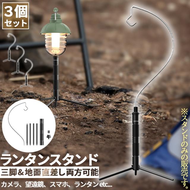 ゴールゼロ ランタンスタンド 3個セット 三脚 打ち込み式 ランタンポール アルミニウム合金製 軽量 携帯便利 組立簡単 収納ケース付き アウトドア キャンプ カメラスタンド GOAL ZERO用 アクセサリー
