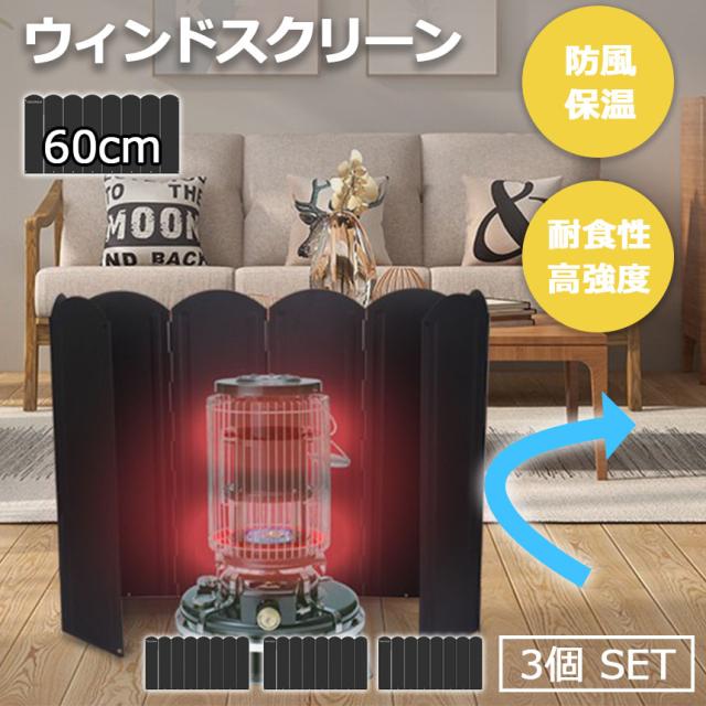 ウィンドスクリーン 大型防風板 60cm 3枚セット ブラック 黒 キャンプ バーベキュー 焚き火 反射板 リフレクター 風除板 防風板 ステンレス鋼 風よけ アウトドア キャンプ用品 収納ケース付き リング付き ストーブ 暖房 焚火 ウインドスクリーン