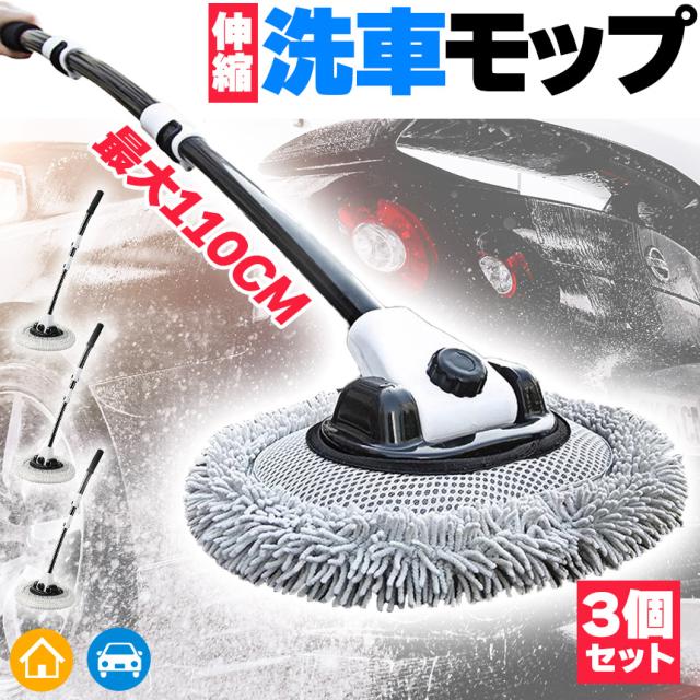 洗車モップ 伸縮タイプ カーブした柄 3個セット 洗車ブラシ 柄付き 58~110cm ボディ用 ホイール用 トラック用 ホイール モップ マイクロ タイヤホイール 車のブラッシング 床モップ掛け ガラス掃除 伸縮 大型車 車 伸縮 洗車 傷つかない 洗車用品 掃除  汚れ除去 家