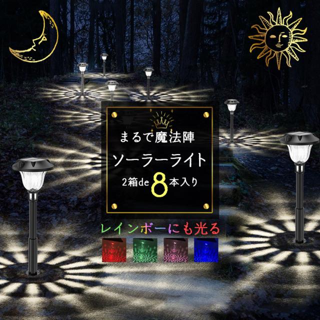 ソーラーライト センサーライト 2組8つ入り レインボー 電球色 ガーデンライト アウトドア ソーラー 暗闇センサー 照明 イルミネーション IP65防水 防犯 人 庭 ガーデンの通販は