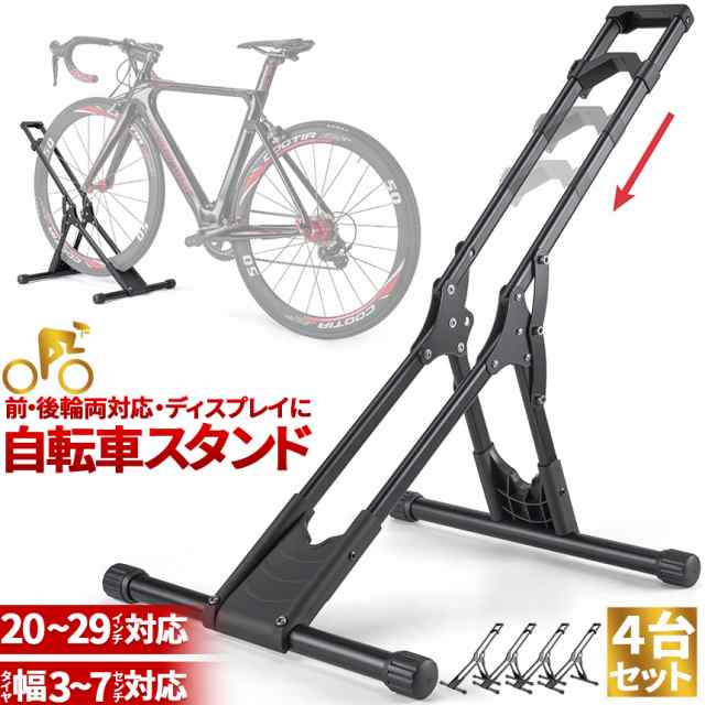 自転車 スタンド サイクルスタンド 4台セット 自転車ディスプレイ 前後輪両対応 転倒防止 工事不要 室内対応 20〜29インチ タイヤ幅3〜7