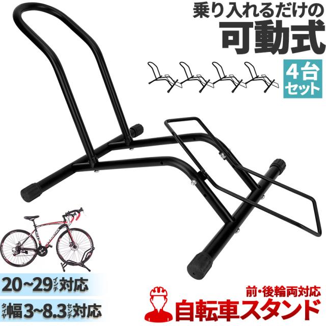 自転車 スタンド サイクルスタンド 4台セット 前後輪両対応  転倒防止 自転車ディスプレイ 工事不要 室内対応 20〜29インチ タイヤ幅3〜8cm 対応 駐輪場 ママチャリ マウンテンバイク ロードバイク キックスタンド無し対応