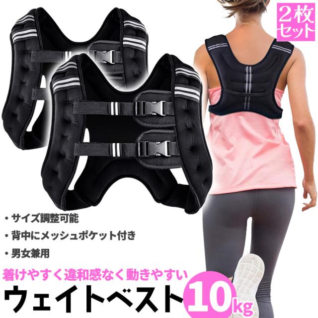 ウエイトベスト 10kg パワージャケット 2個セット ウェイトベスト ウエイトジャケット 反射テープ 加重ベスト 通気 フィットネス 高負荷 ジャケット トレーニング 筋トレ 耐摩耗 男女兼用 夜間安全 反射テープ ウェイト