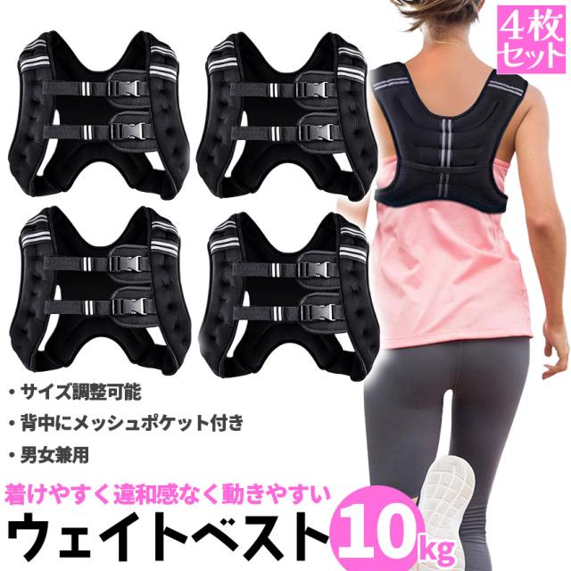 ウエイトベスト 10kg パワージャケット 4個セット ウェイトベスト ウエイトジャケット 反射テープ 加重ベスト 通気 フィットネス 高負荷 ジャケ