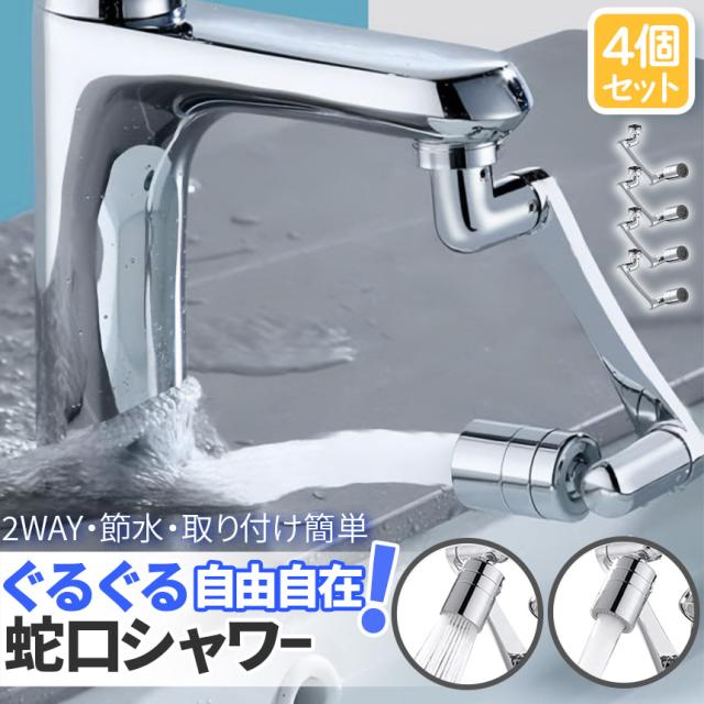 キッチンシャワー ヘッド 2種切り替え 4個セット 蛇口シャワー 蛇口に取り付けるだけ 簡単取り付け 節水 ノズル 首振り 2モード 台所 360度回転 切り替え 流し 水道 水栓 1440° 360°