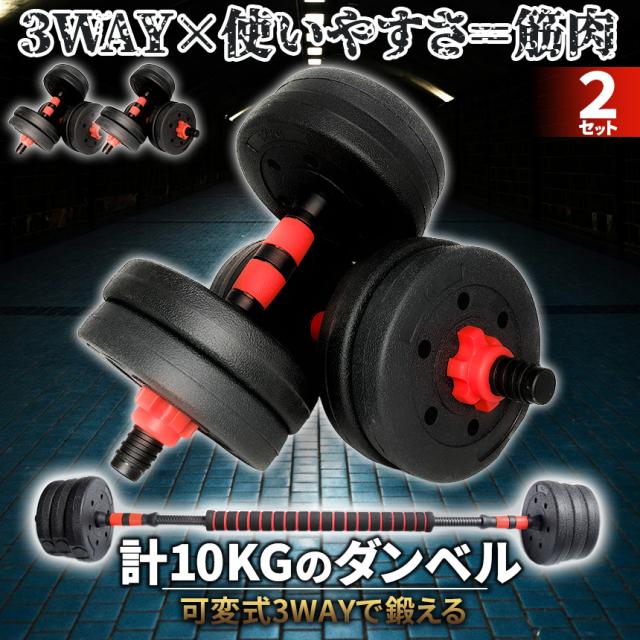 STEADY ダンベル 10kg×2セット【バーベル利用可】 STEADY 可変式